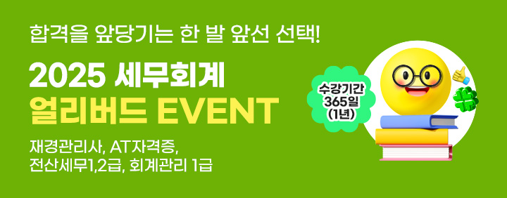 2025 세무회계 얼리버드 EVENT💝 이미지